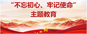 “不忘初心，切记使命”主题教育