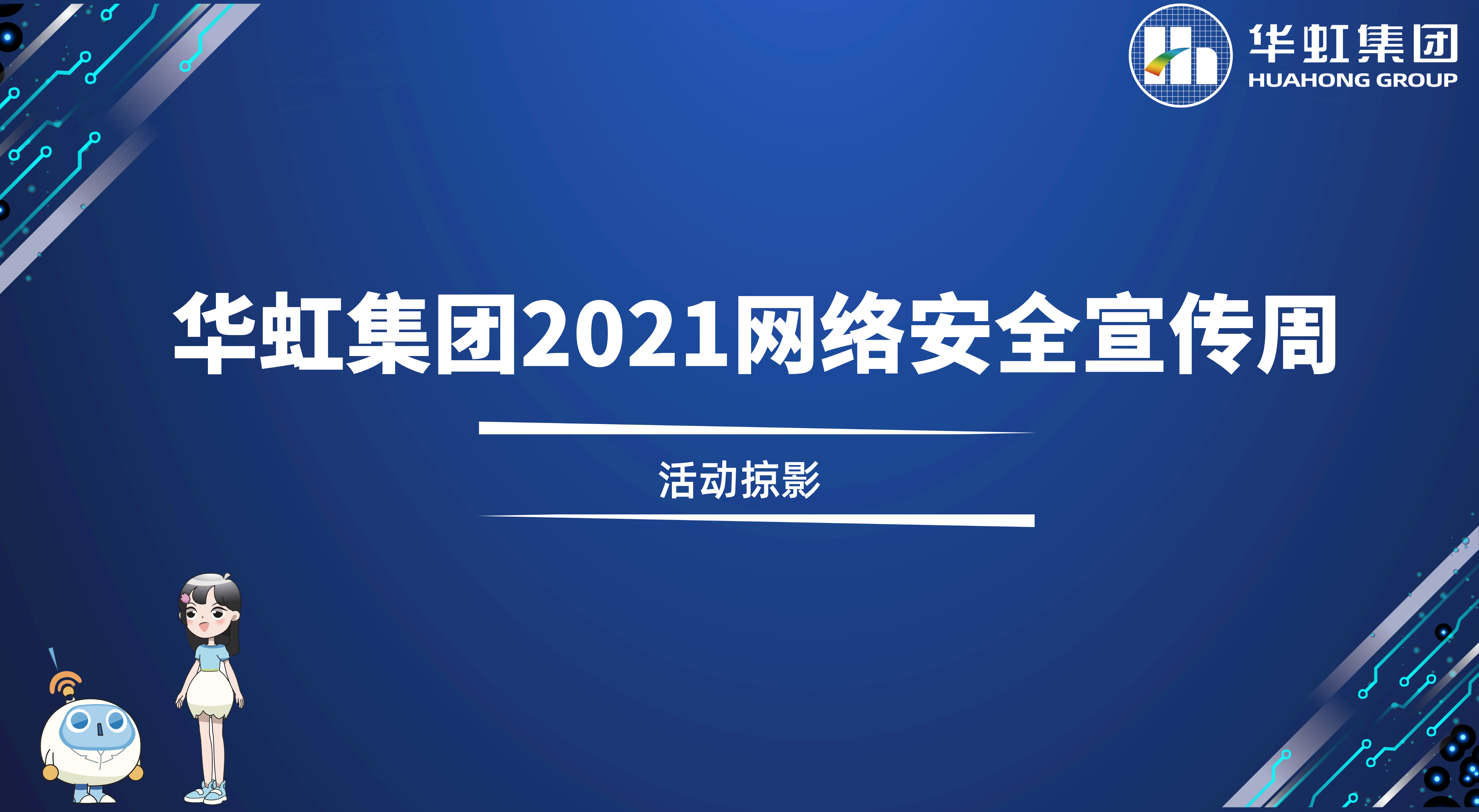 回首精彩丨亚洲必赢2021网络清静宣传周活动掠影