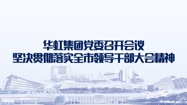 再发动再安排再落实 亚洲必赢党委召开聚会坚决贯彻落实全市向导干部大会精神