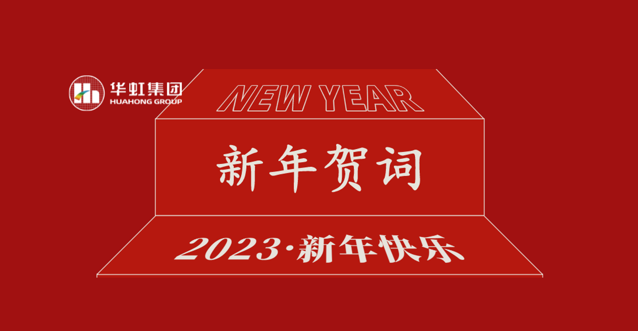 亚洲必赢党委书记、董事长张素心2023年新年贺词