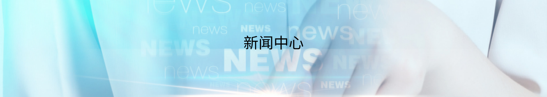 亚洲必赢·(中国区)唯一官方网站
