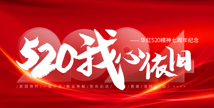 “520，我心依旧——亚洲必赢520精神七周年岁念活动”圆满举行